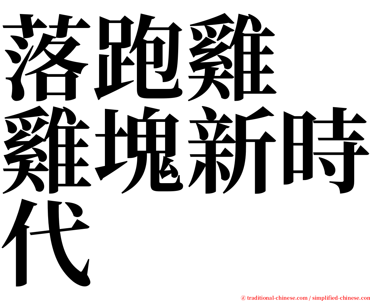 落跑雞　雞塊新時代 serif font